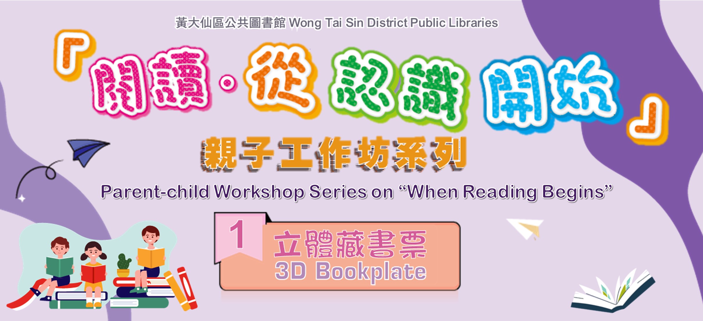 Parent-child Workshop Series on “When Reading Begins”: (1)  3D Bookplate